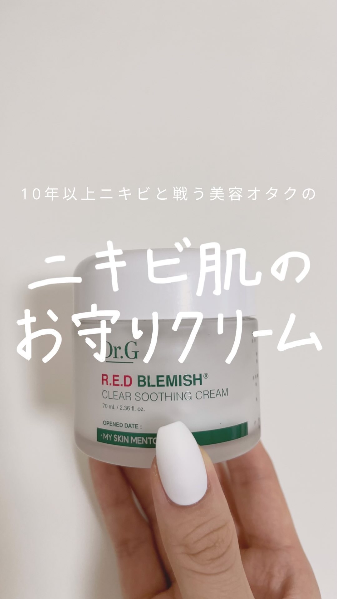 レッドブレミッシュ クリアスージングクリーム/Dr.G/フェイスクリームを使ったクチコミ（1枚目）