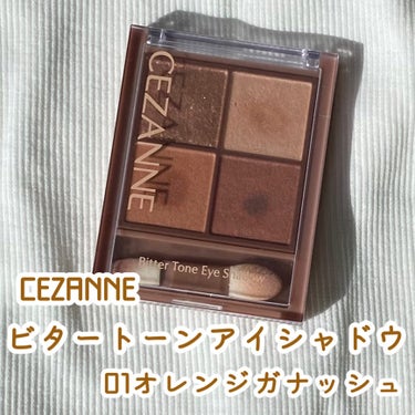 ビタートーンアイシャドウ/CEZANNE/パウダーアイシャドウを使ったクチコミ（1枚目）