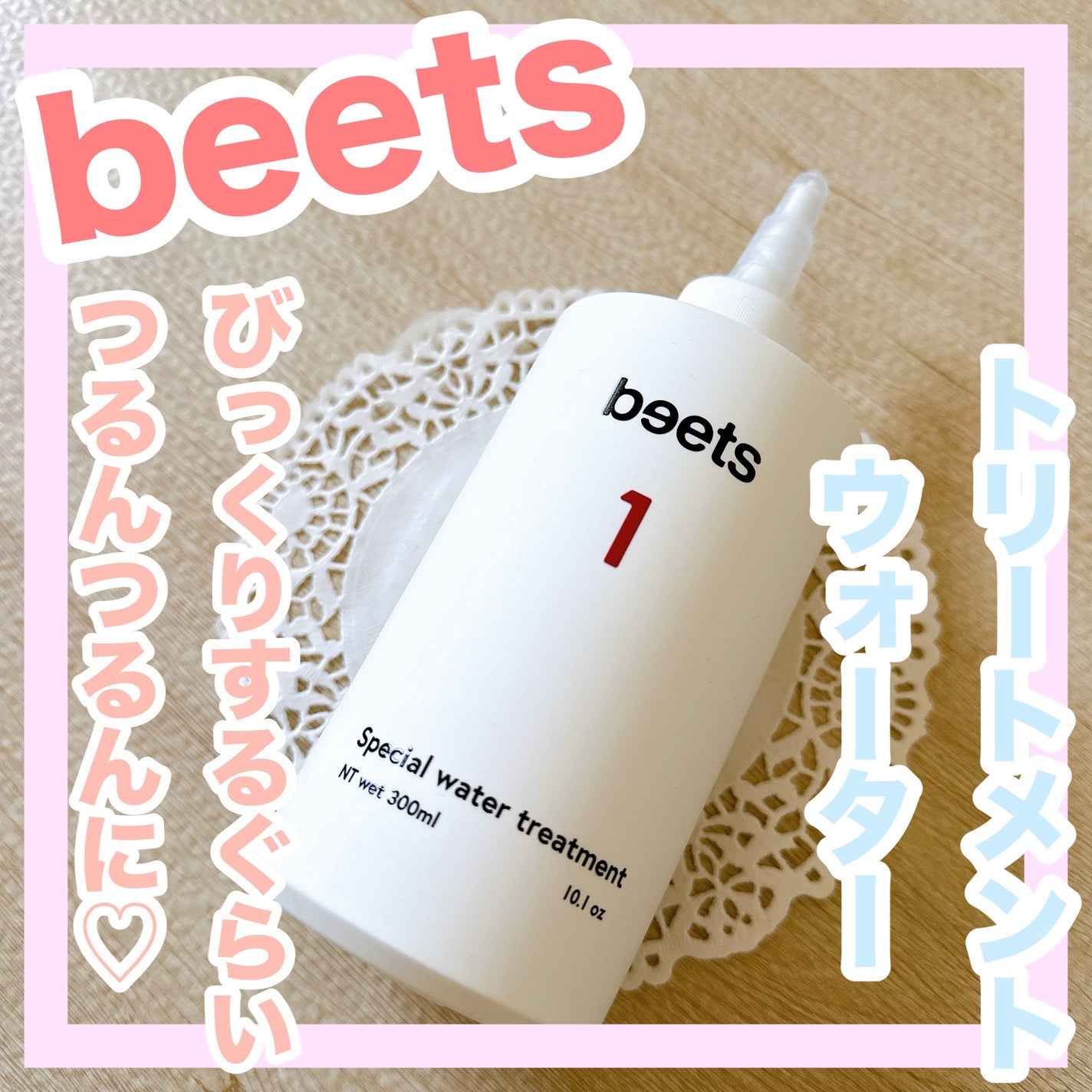 beets1 スペシャルウォータートリートメント|beetsの口コミ beets1 スペシャルウォータートリートメント|beetsの口コミ