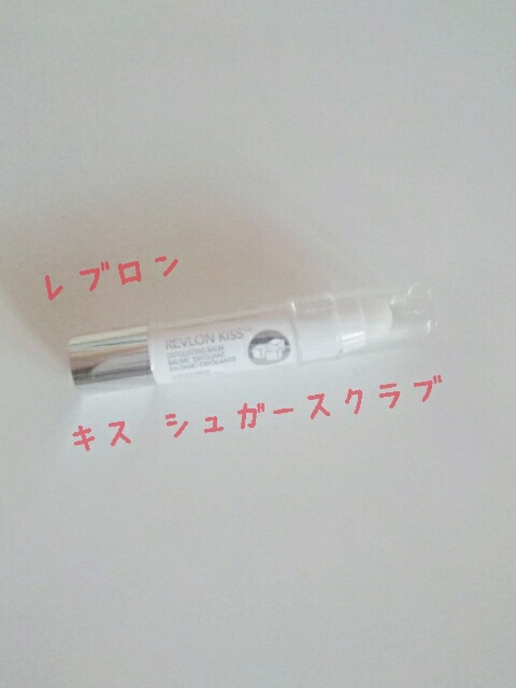 レブロン キス シュガー スクラブ/REVLON/リップスクラブを使ったクチコミ(1枚目)