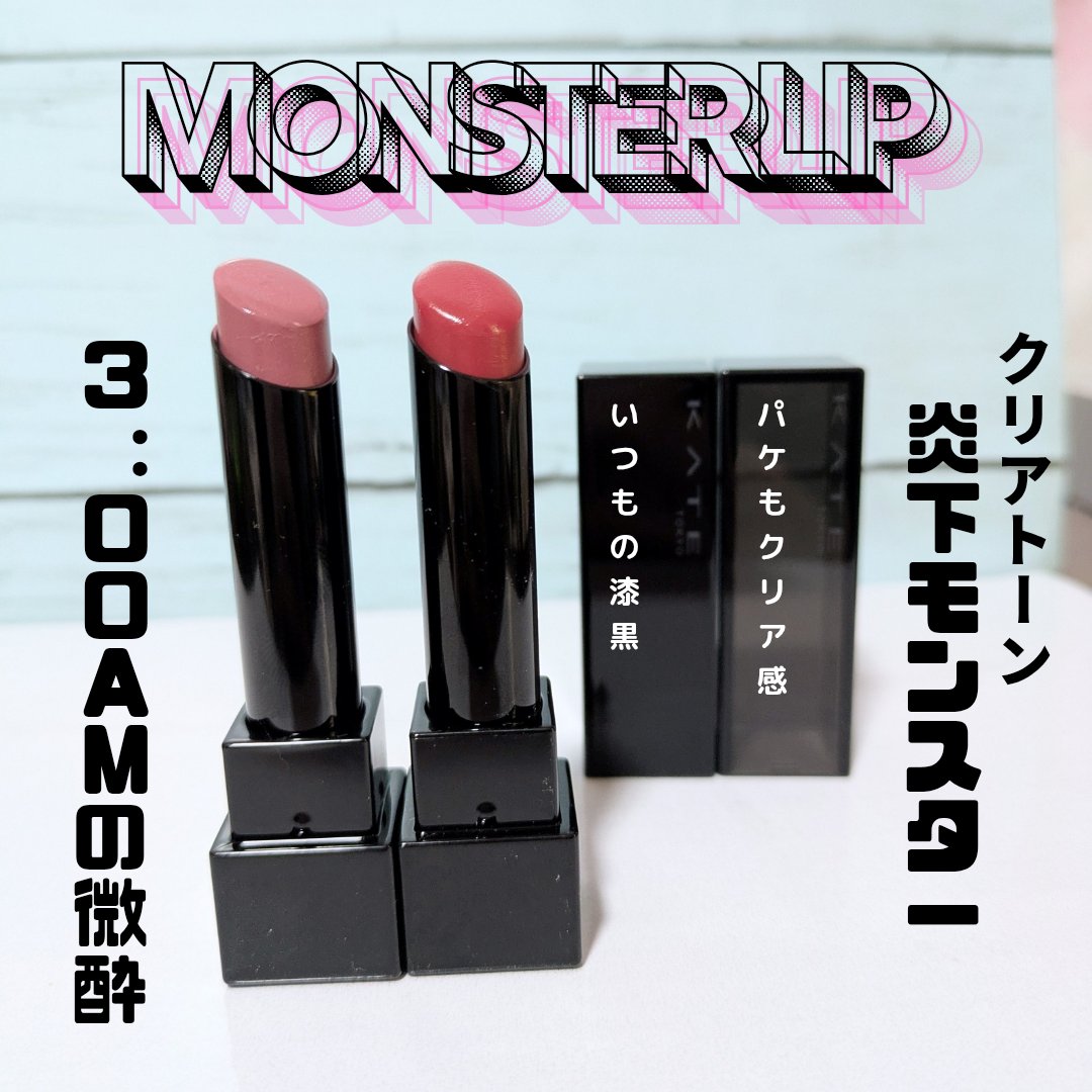 ケイト リップモンスター/KATE/口紅を使ったクチコミ（1枚目）
