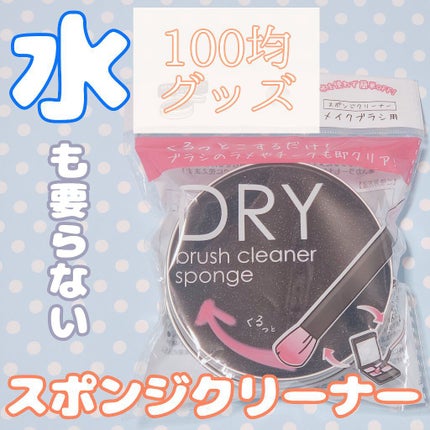 ドライメイクブラシクリーナー/セリア/その他化粧小物を使ったクチコミ(1枚目)