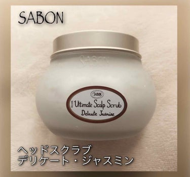 ヘッドスクラブ デリケート・ジャスミン/SABON/頭皮ケアを使ったクチコミ（1枚目）