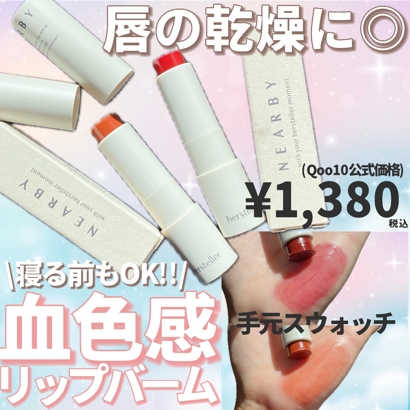 NEARBY Recharging Lip Balm/Hersteller/口紅を使ったクチコミ(1枚目)