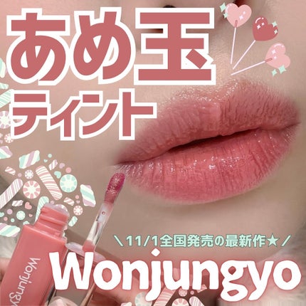 ウォンジョンヨ キャンディーグロウティント/Wonjungyo/リップティントを使ったクチコミ(1枚目)