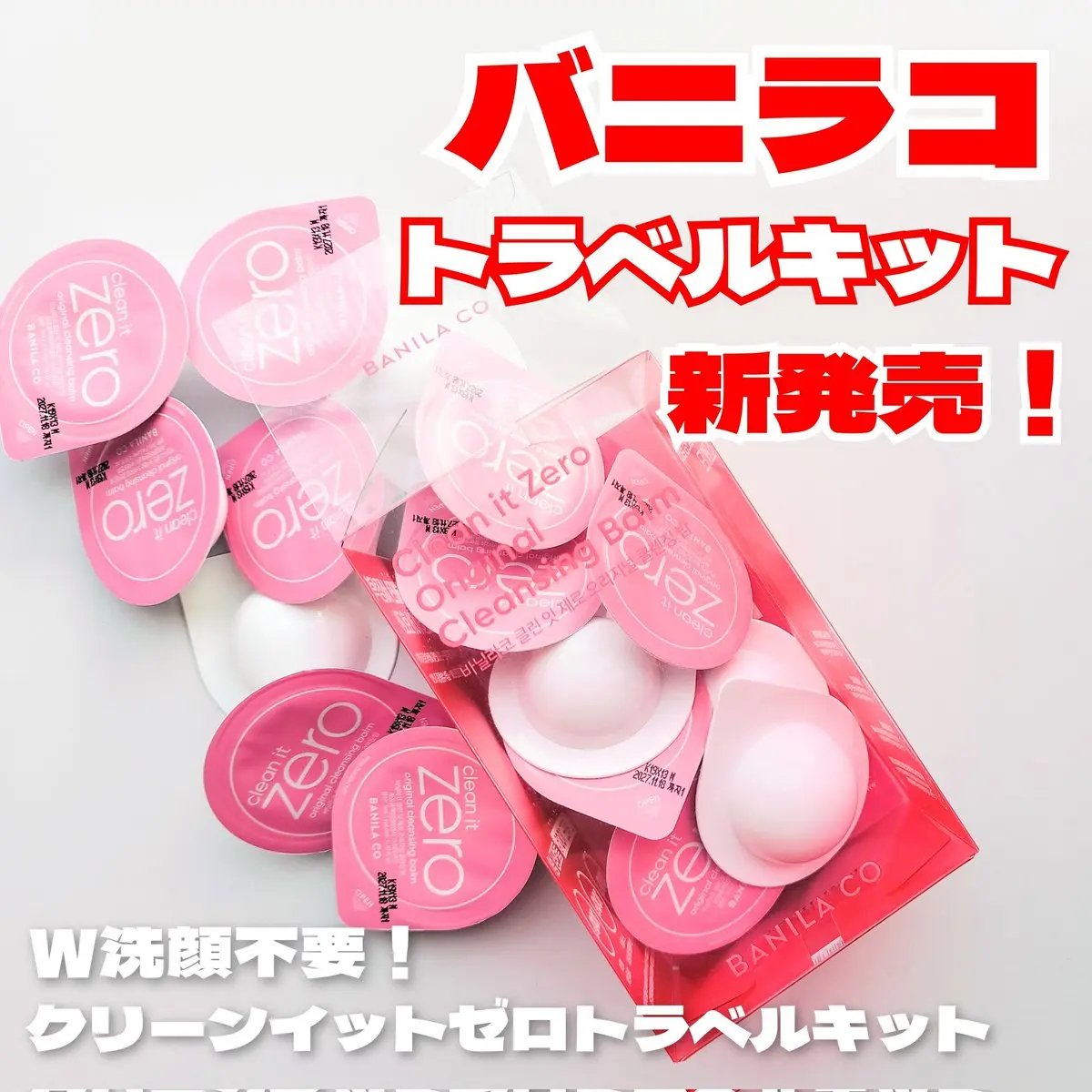 クリーンイットゼロ クレンジングバームトラベルオリジナルセット/BANILA CO/クレンジングバームを使ったクチコミ（1枚目）