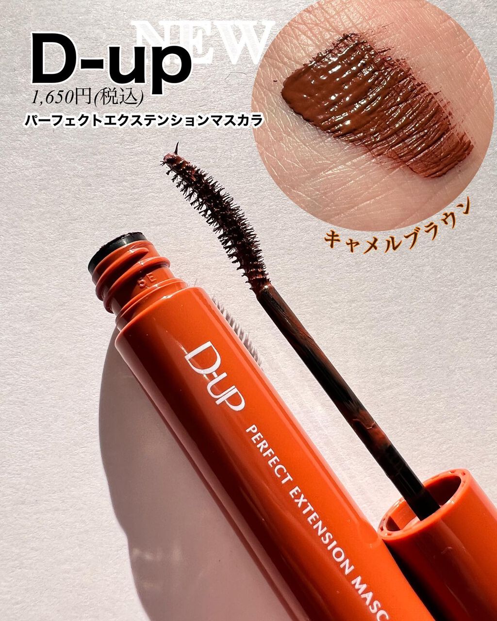 パーフェクトエクステンション マスカラ for カール/D-UP/マスカラを使ったクチコミ（1枚目）