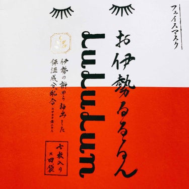 ♡お伊勢ルルルン♡

先日、名古屋へ旅行に行った時に見つけて即買いしてきました！
今晩使うのが楽しみです🙌💓

#購入品#名古屋#お伊勢さん
#ルルルンフェイスパック 