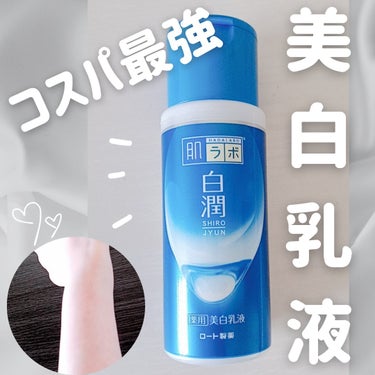 肌ラボ 白潤 薬用美白化粧水(しっとりタイプ)のクチコミ「〖 🤍コスパ良く白くなりたい人集合！！🤍 〗
ドラックストアで買えるコスパ最強美白乳液

—-.....」（1枚目）