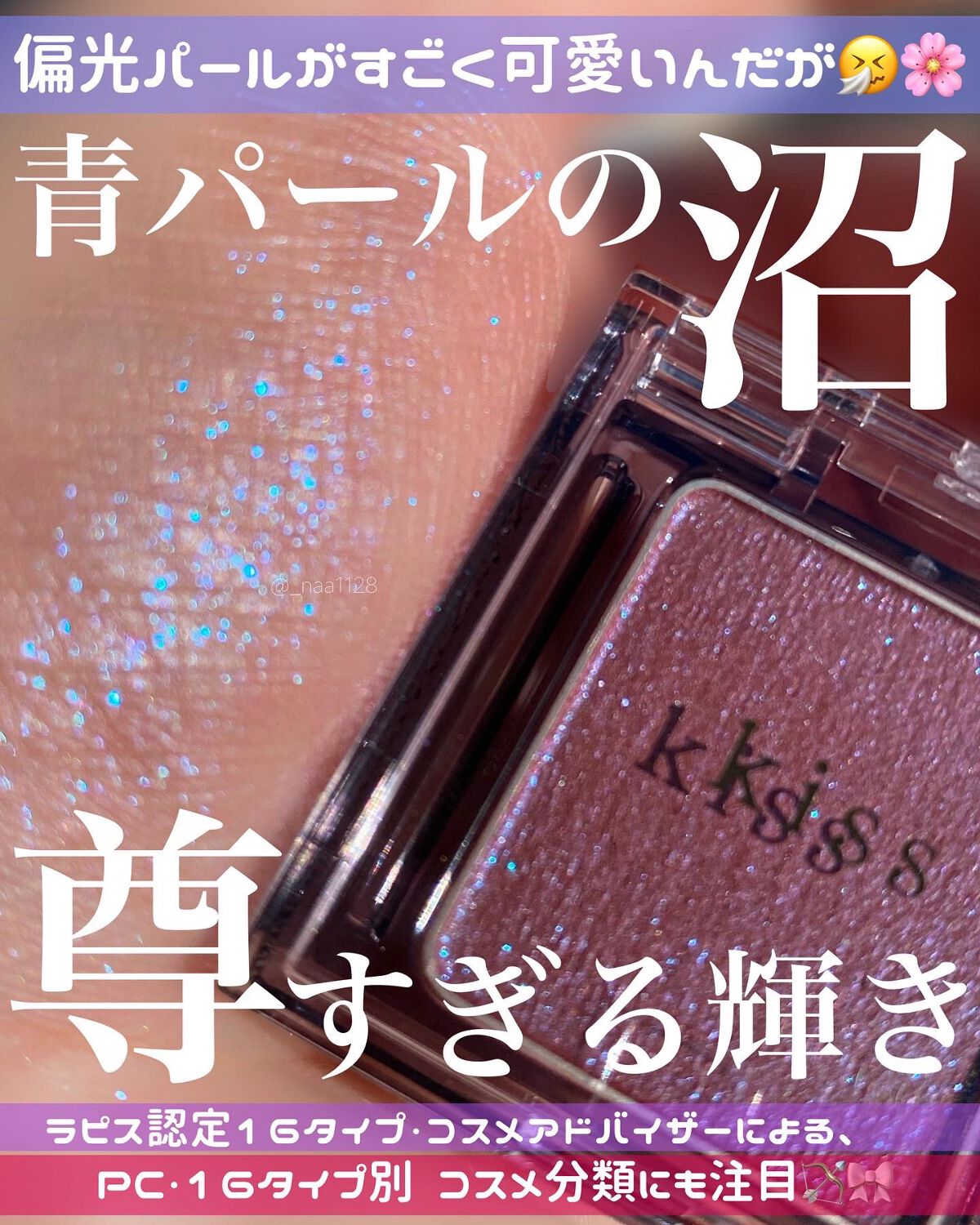  シアー グリッターアイズ 54 マスカレード(MASQUERADE)/KiSS/単色アイシャドウを使ったクチコミ（1枚目）