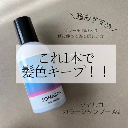 カラーシャンプー/チャージ/SOMARCA/サロンシャンプーを使ったクチコミ(1枚目)