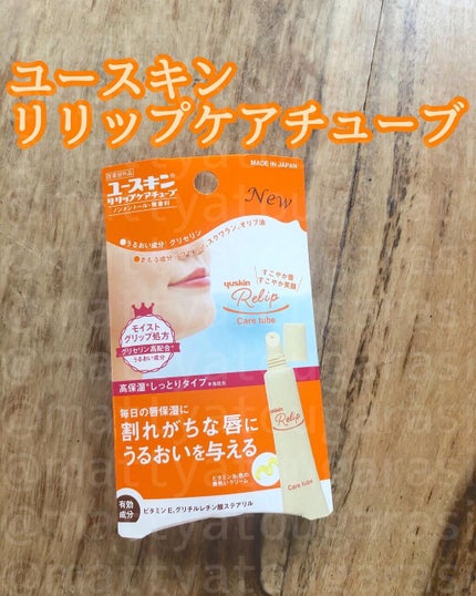 ユースキン リリップケアチューブ/ユースキン リリップ/リップクリームを使ったクチコミ(1枚目)