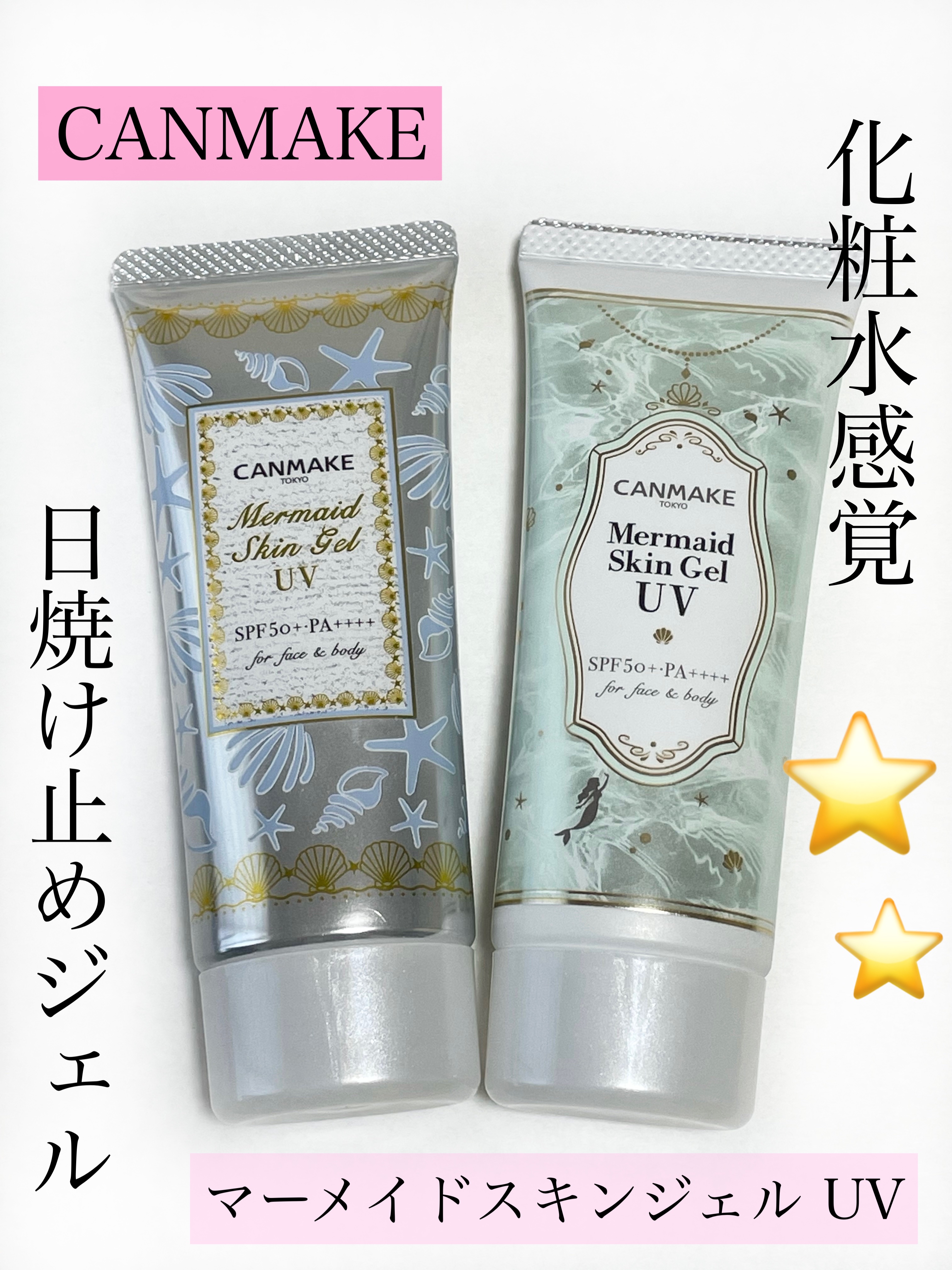 マーメイドスキンジェルUV/キャンメイク/日焼け止めジェルを使ったクチコミ（1枚目）