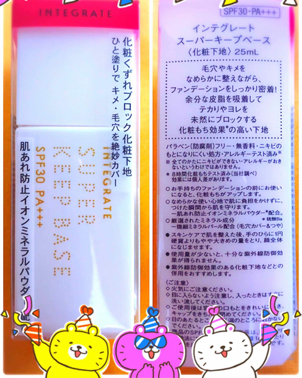 スーパーキープベース/インテグレート/化粧下地を使ったクチコミ(1枚目)