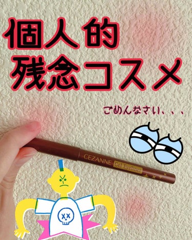 今日は、個人的残念コスメについて、紹介します！
苦手な方、もちろん気に入って使用してる方もいると思います、お先にお詫び申し上げます<(_ _)>
大丈夫な方だけ、ご覧下さい！！

今日は、セザンヌのジェ