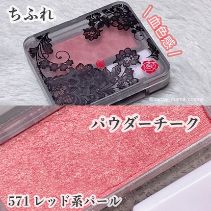 パウダー チーク 571 レッド系パール(数量限定色)/ちふれ/パウダーチークを使ったクチコミ(1枚目)