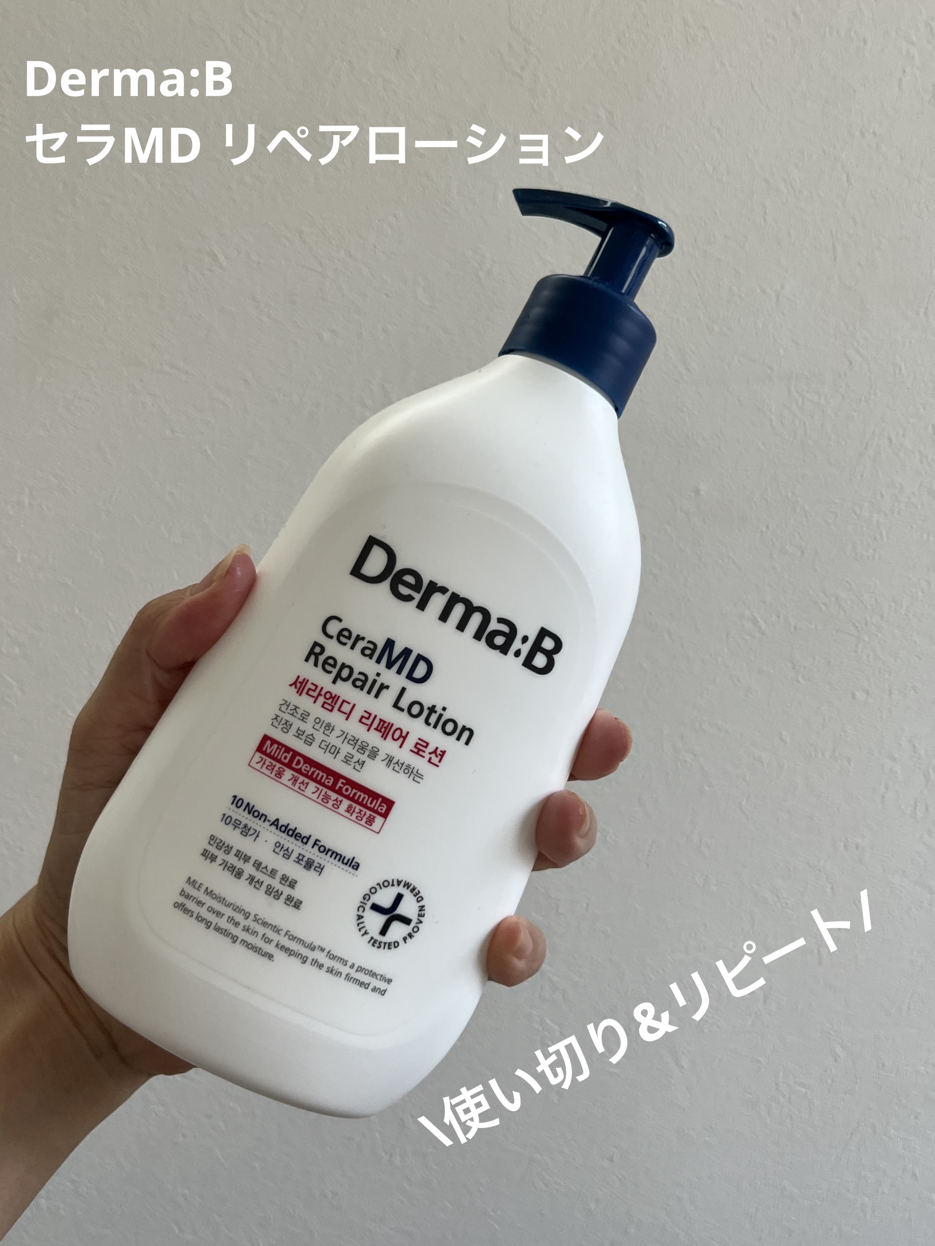 セラMD　リペアローション/Derma:B/ボディローションを使ったクチコミ（1枚目）