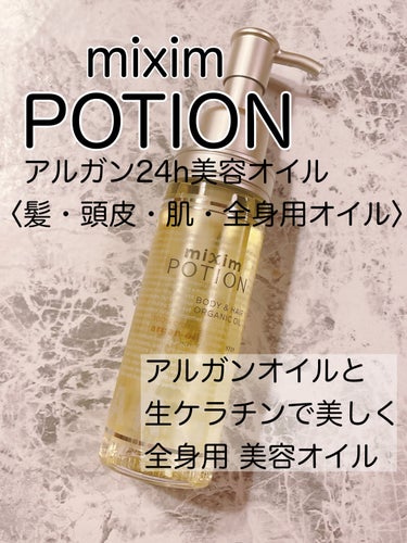 おはようございます。
今日はmixim POTION　アルガン美容オイルのご紹介です。


✼••┈┈••✼••┈┈••✼••┈┈••✼••┈┈••✼

アルガン美容オイル

100％オーガニックの
モロッコ産アルガンオイル
原液を使用。
髪・頭皮・肌と全身に
潤いを届ける無添加Free処方。
天然のベルガモットの香りで
心も体もリラックス。

24時間使える
6つの美容ケア

①SCALP CARE🌙
シャンプー前
地肌マッサージオイルとして


②DAMAGE CARE🌙
シャンプー後
保湿トリートメントとして

③HAIR STYLING☀️
スタイリング
程よい
濡れ髪スタイルをキープ

④BODY CARE🌙
ボディケア
お肌の乾燥を防ぐボディオイルとして

⑤ HAND CARE☀️🌙
ハンド＆ネイルケア 手肌に潤いを与える
ハンドケアオイルとして

⑥ UV CARE
UVケア 外出時の髪と肌の
UVケアオイルとして


✼••┈┈••✼••┈┈••✼••┈┈••✼••┈┈••✼

濡れ髪用のスタイリングオイルを探していて購入したmixim POTIONアルガン美容オイル。

髪のスタイリングだけではなくて手についたオイルをハンドケアオイルとして使えたり公式で6つの使い方を推奨しています。

実際髪のスタイリング剤は顔などに触れるので安心な成分のを使いたい。

香りはベルガモットの香りが若干強めかな？
あとオイルが重めなので髪に使う際は髪が細い方は付けすぎるとベタベタするかもしれないです。

mixim POTION　アルガン美容オイル　1540円（税込）


最後までご覧いただきありがとうございました♪


#美容オイル #スタイリングヘアオイル 
#ハンドケア#美容アルガンオイルの画像 その0