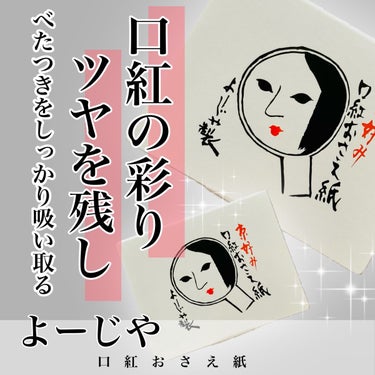 よーじや 口紅おさえ紙のクチコミ「＼リップのツヤは残してくれる／

*･゜ﾟ･*:.｡..｡.:*･''･*:.｡. .｡.:*.....」（1枚目）