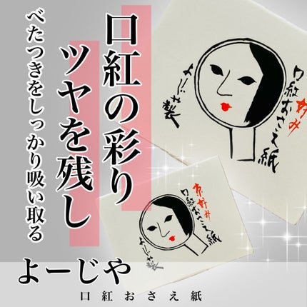 口紅おさえ紙/よーじや/その他化粧小物を使ったクチコミ(1枚目)