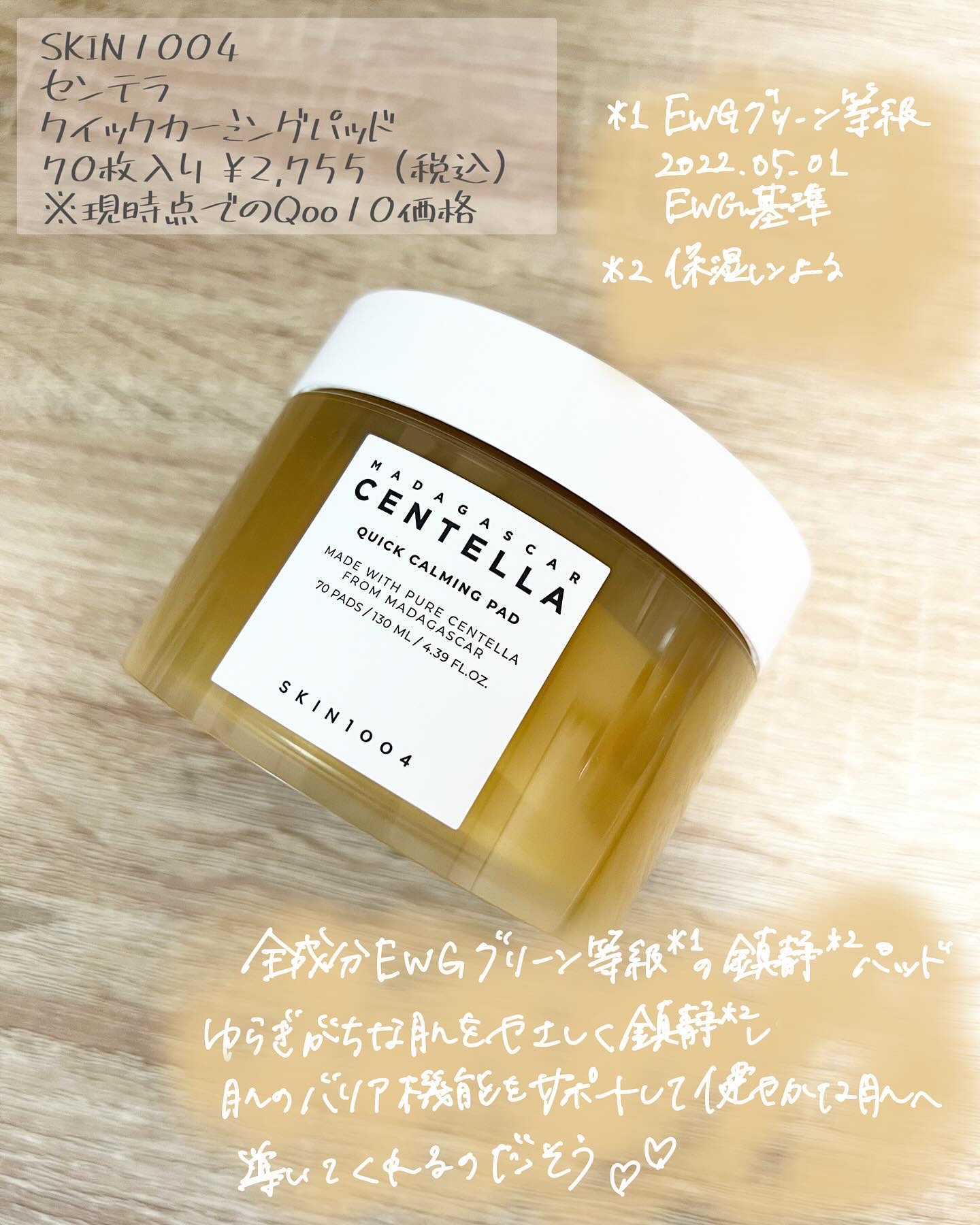 センテラ クイックカーミングパッド/SKIN1004/トナーパッドを使ったクチコミ（2枚目）