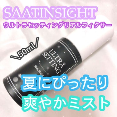 ウルトラ セッティング リアル フィクサー/saat insight/フィックスミストを使ったクチコミ（1枚目）