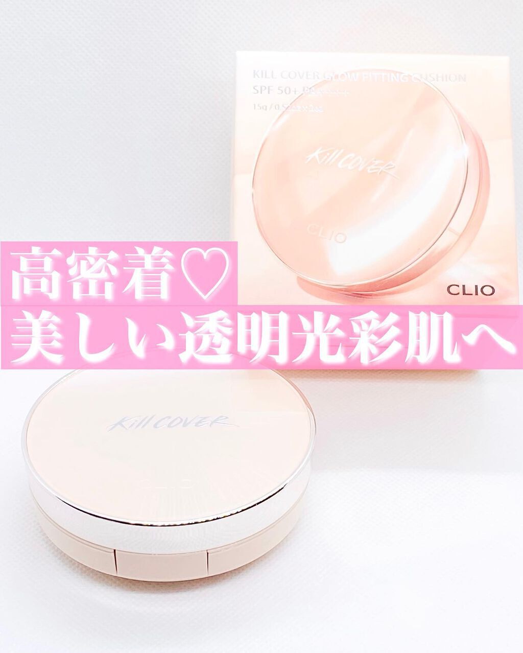 キル カバー グロウ クッション/CLIO/クッションファンデーションを使ったクチコミ（1枚目）