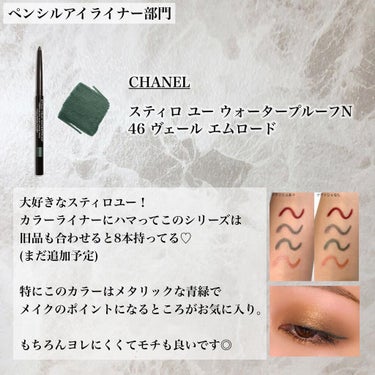 スティロ ユー ウォータープルーフ N/CHANEL/ペンシルアイライナーを使ったクチコミ（5枚目）