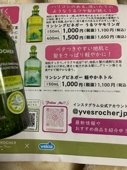 リンシングビネガー ピュアリフレッシュ うるツヤモリンガ /イヴ・ロシェ/洗い流すヘアトリートメントを使ったクチコミ(2枚目)