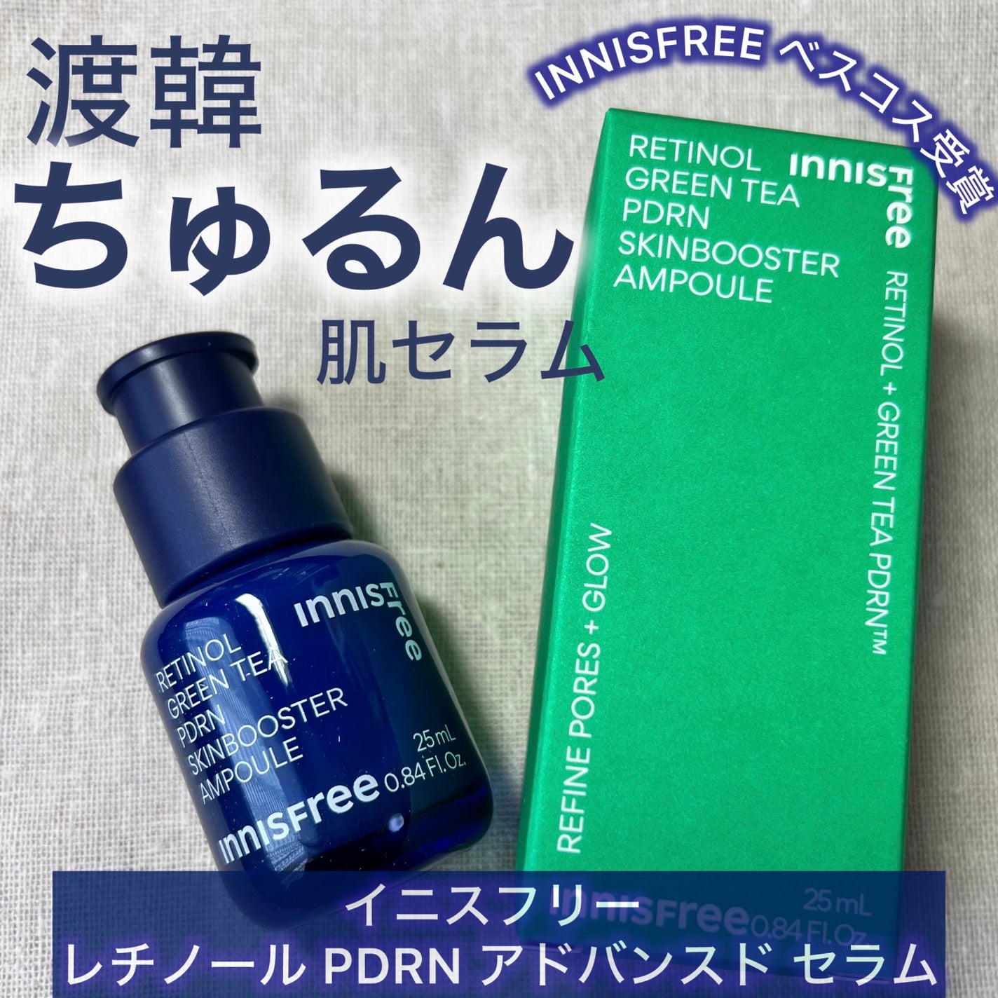 レチノール PDRN アドバンスド セラム/innisfree/美容液を使ったクチコミ(1枚目)