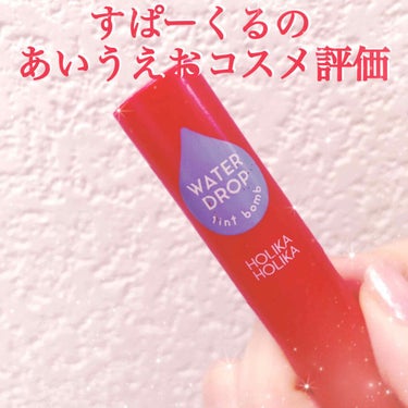 Holika Holika「ウォータードロップティントボム　01」

ド　透明感が出る調整可能な赤
ロ　(ロってなんだろ…？)
ツ　つるん！って水分を含んだ感触
プ　プチプラだけど荒れない

#韓国コス