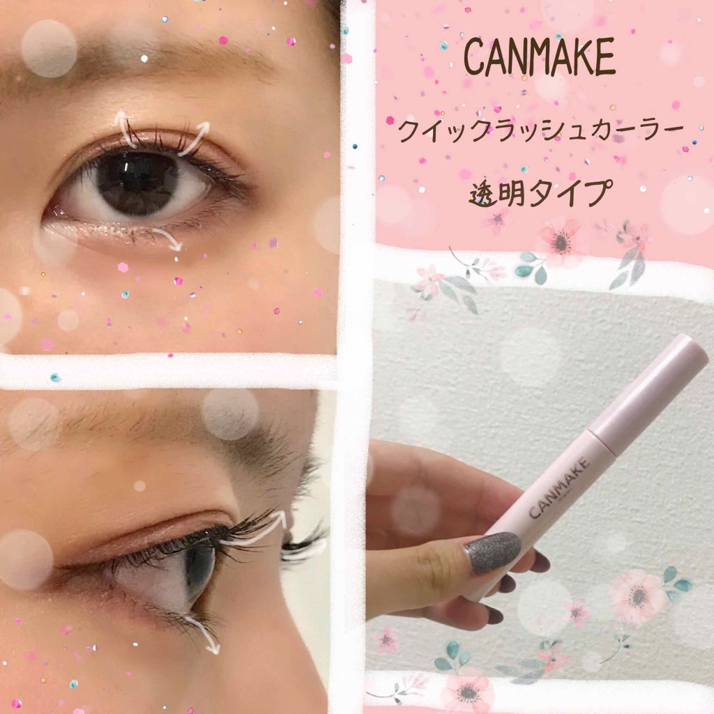 クイックラッシュカーラー｜キャンメイクの口コミ「CANMAKEコスメ????????CANMAKEクイ..」 by kaNa(乾燥肌/20代前半) | LIPS