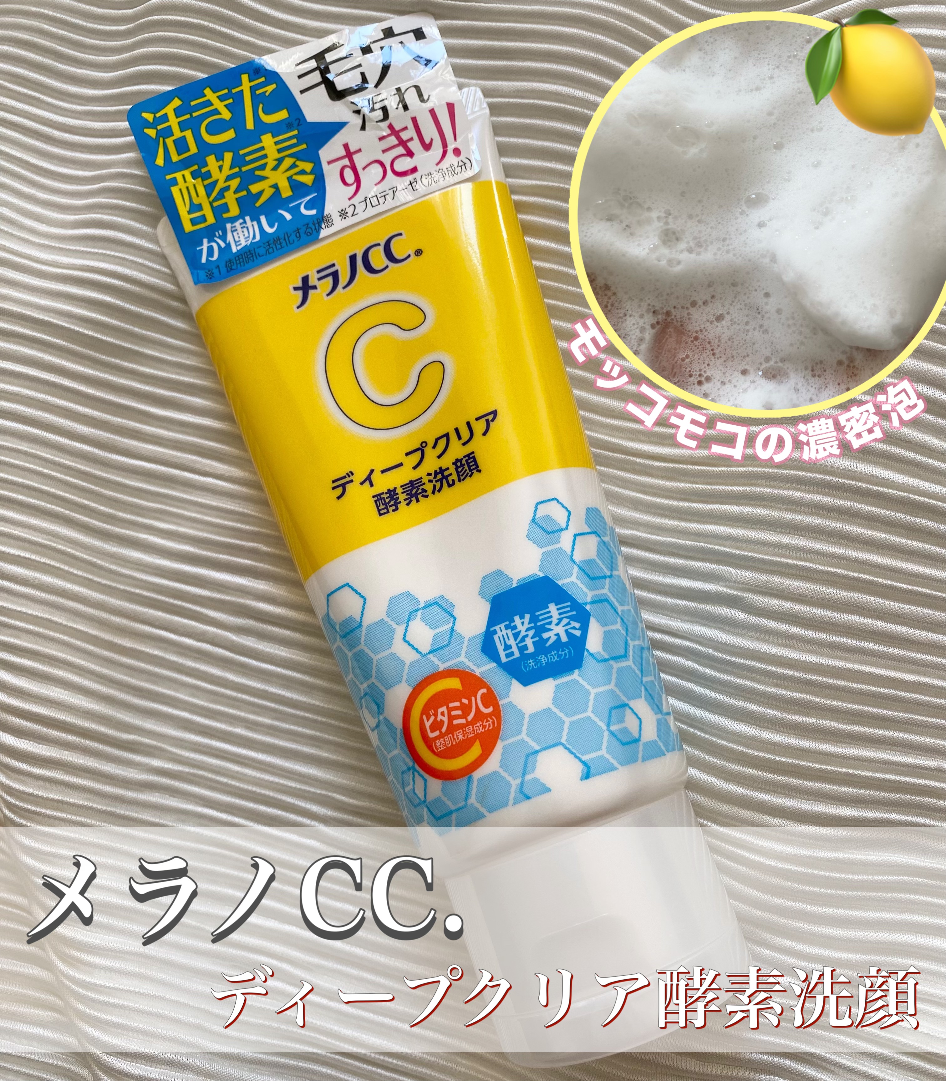 ディープクリア酵素洗顔	/メラノCC/洗顔フォームを使ったクチコミ（1枚目）