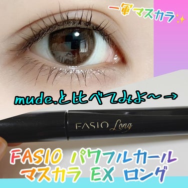 パワフルカール マスカラ EX （ロング） BR300 ブラウン/FASIO/マスカラを使ったクチコミ（1枚目）