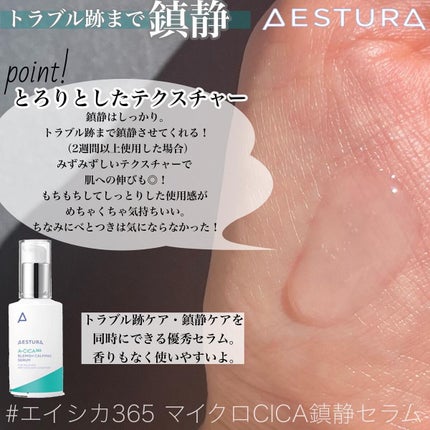 エイシカ365 ブレミッシュカーミングセラム/AESTURA/美容液を使ったクチコミ(4枚目)