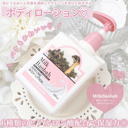 ミルクバオバブ パフュームボディウォッシュ ホワイトムスク/ミルクバオバブ/ボディソープを使ったクチコミ(4枚目)