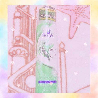 プロスタイルのスタイリングフォーム💚

泡で出るタイプなのでとても使いやすいです！！☺️💭

髪を巻いたときとかに使ってます！💓