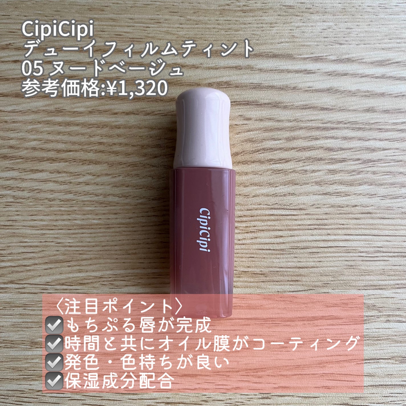 デューイフィルムティント/CipiCipi/リップティントを使ったクチコミ(2枚目)