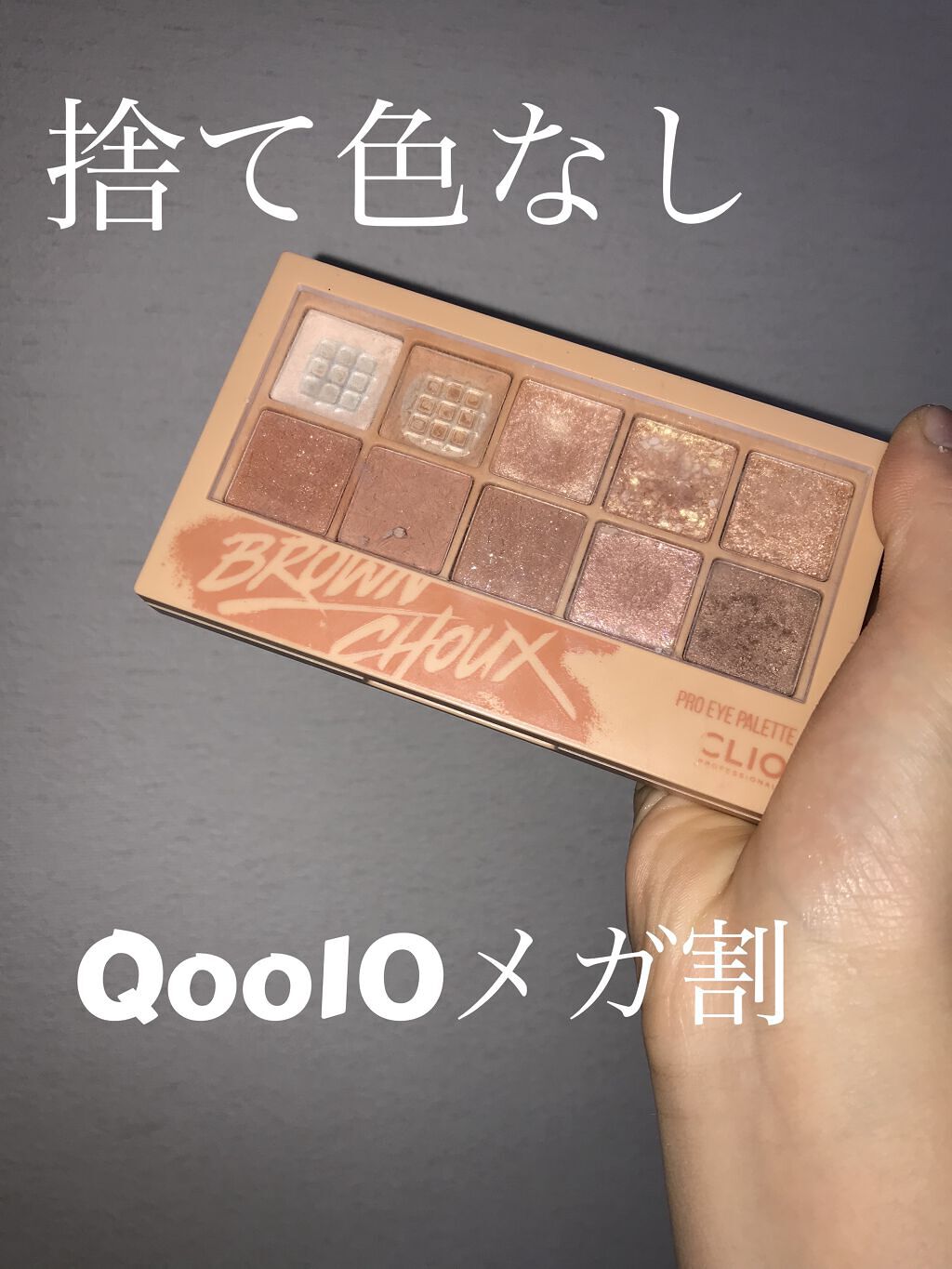 プロ アイ パレット/CLIO/アイシャドウパレットを使ったクチコミ（1枚目）