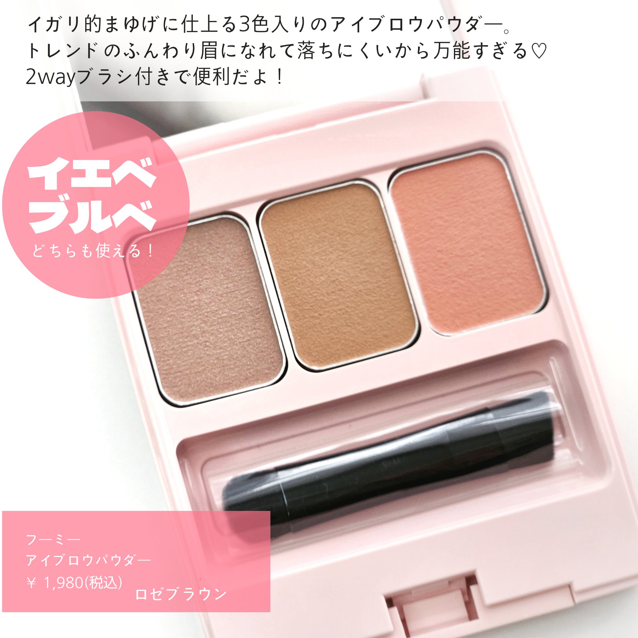  フーミー アイブロウパウダー  r.b ロゼブラウン/WHOMEE/パウダーアイブロウを使ったクチコミ（2枚目）