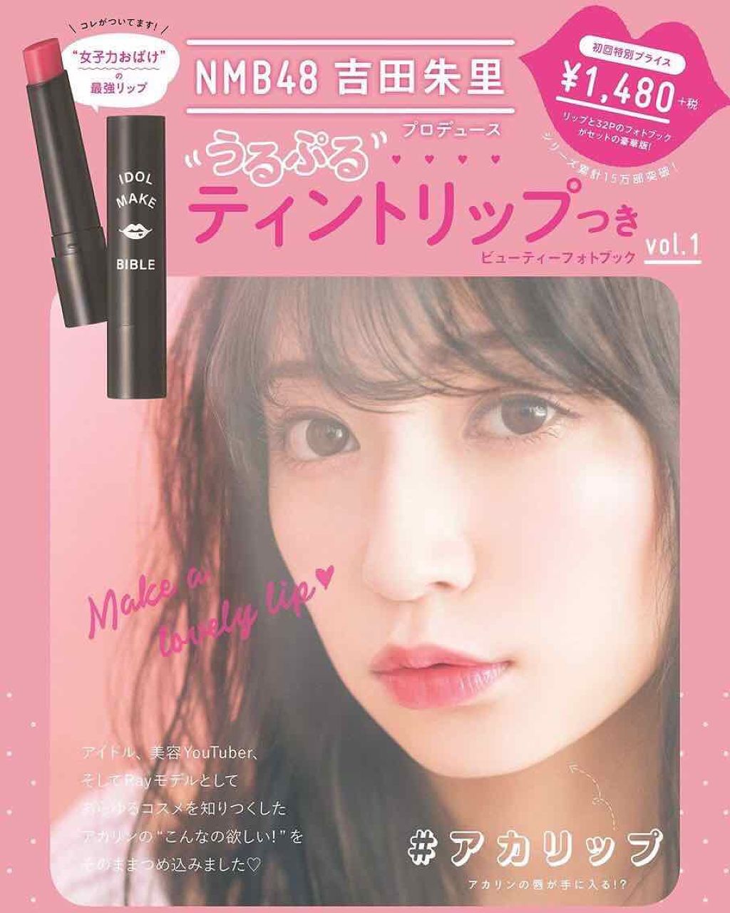 NMB48 吉田朱里 プロデュース うるぷるティントリップ(アカリップ)つきIDOL MAKE BIBLE@アカリン/主婦の友社/書籍を使ったクチコミ(1枚目)