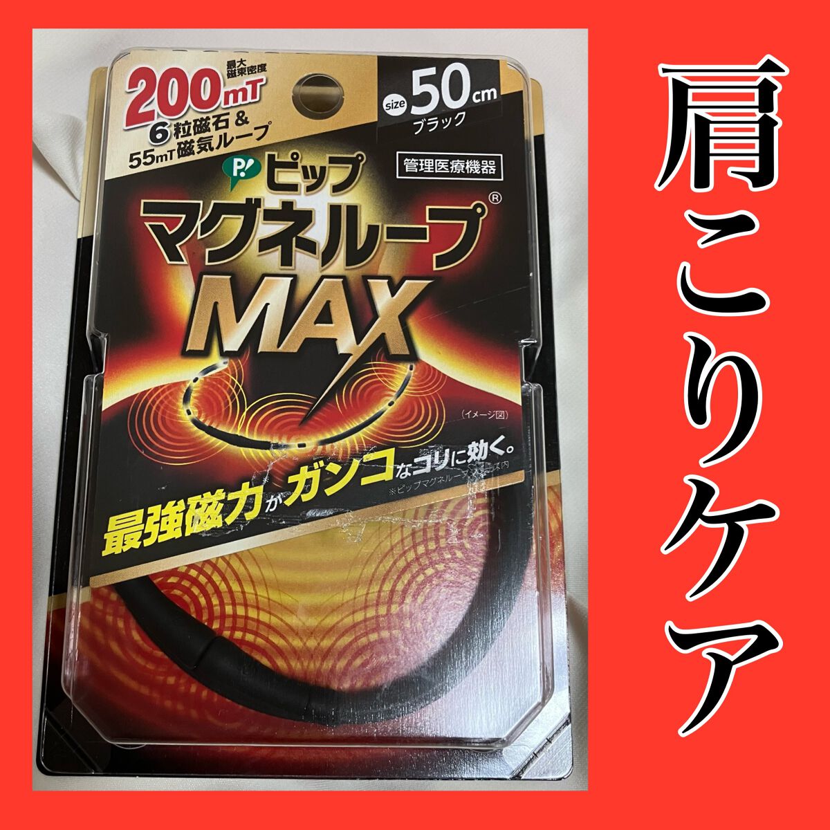 マグネループ MAX/ピップ/ボディグッズを使ったクチコミ(1枚目)
