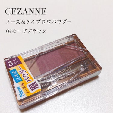 CEZANNE
ノーズ＆アイブロウパウダー
04モーヴブラウン
638円(税込)
⁡
春の新色
アイブロウパウダー
これまた、プチプラ界の神が降りた！！
⁡
モーヴブラウン
大人っぽく上品な印象に
⁡
