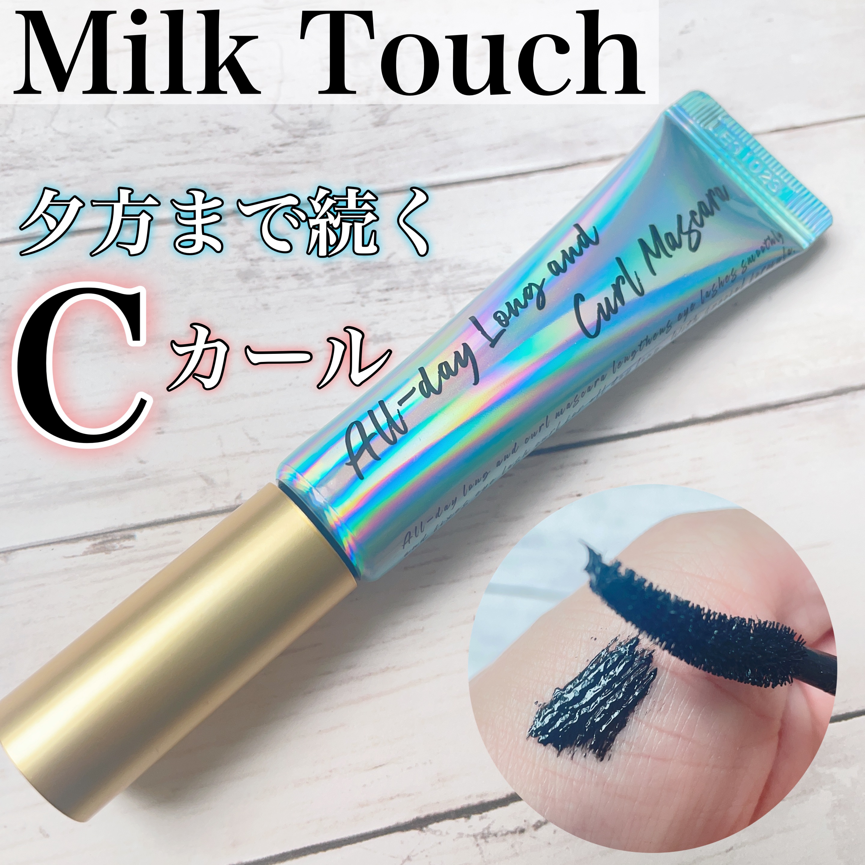 オールデイ ロング アンド カール マスカラ/Milk Touch/マスカラを使ったクチコミ（1枚目）