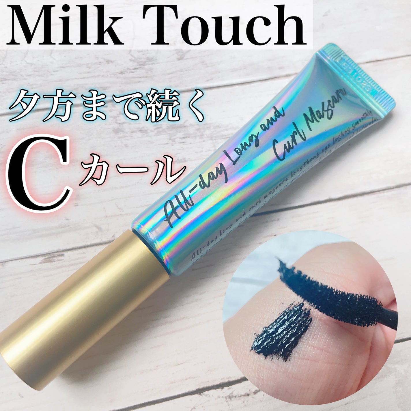 オールデイ ロング アンド カール マスカラ/Milk Touch/マスカラを使ったクチコミ(1枚目)