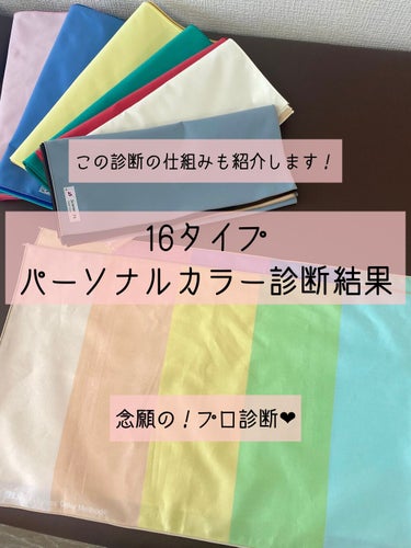 なぎさ🌿 on LIPS 「【より詳しく診断】念願のPC診断に行ってきた！【16タイプパー..」（1枚目）