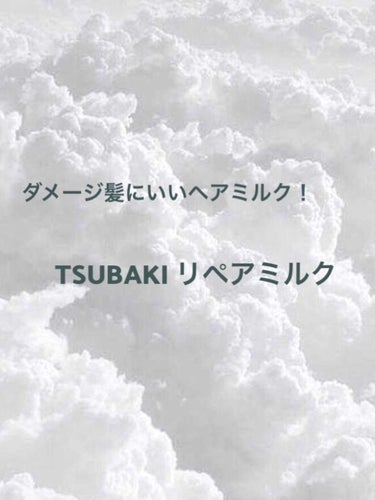 リペアミルク/TSUBAKI/ヘアミルクを使ったクチコミ（1枚目）