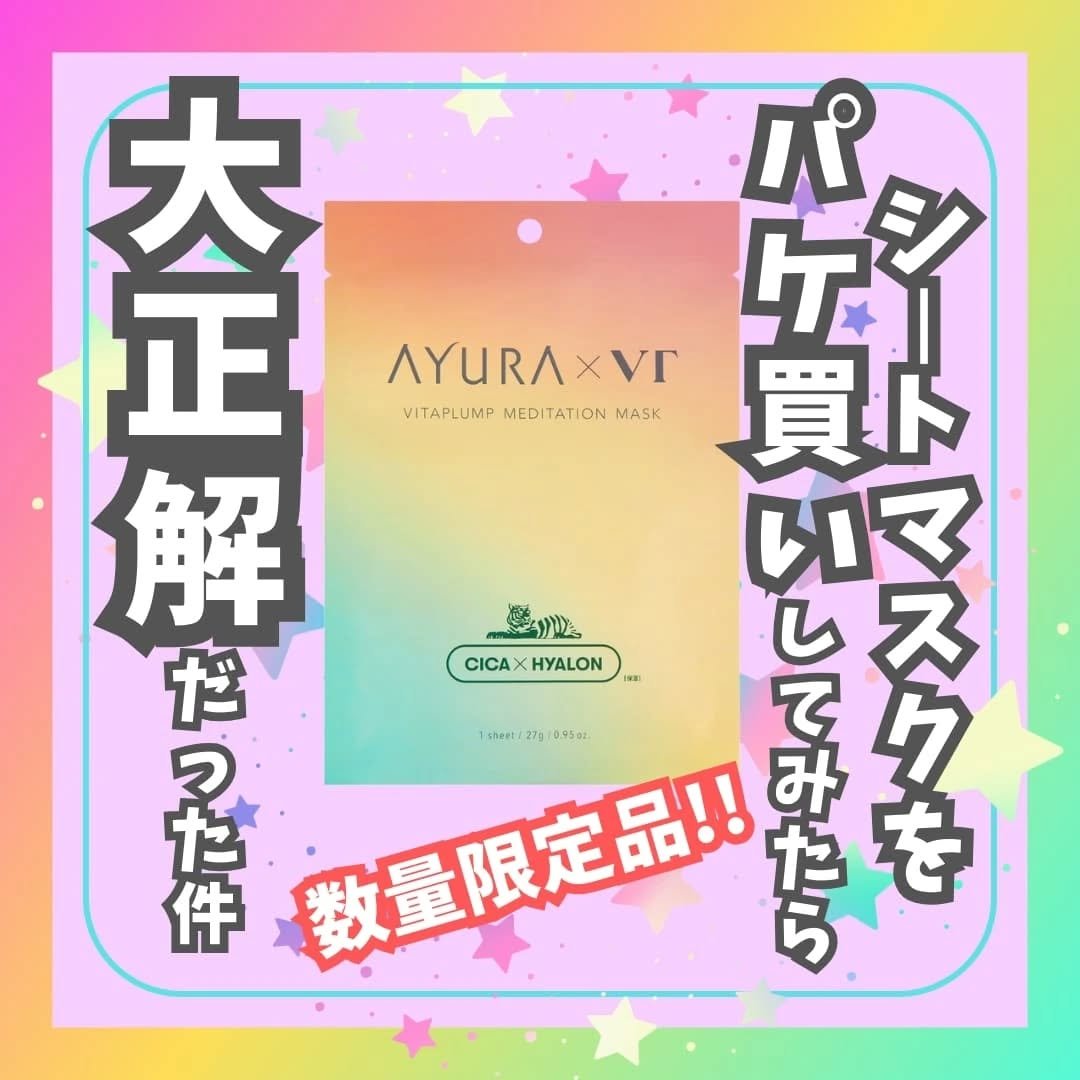 AYURA×VT　ヴィタプランプ メディテーションマスク/AYURA×VT/シートマスク・パックを使ったクチコミ（1枚目）