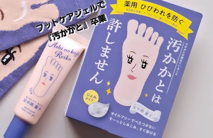足小路麗子 薬用 フットケアジェル/ナリスアップ/レッグ・フットケアを使ったクチコミ(1枚目)