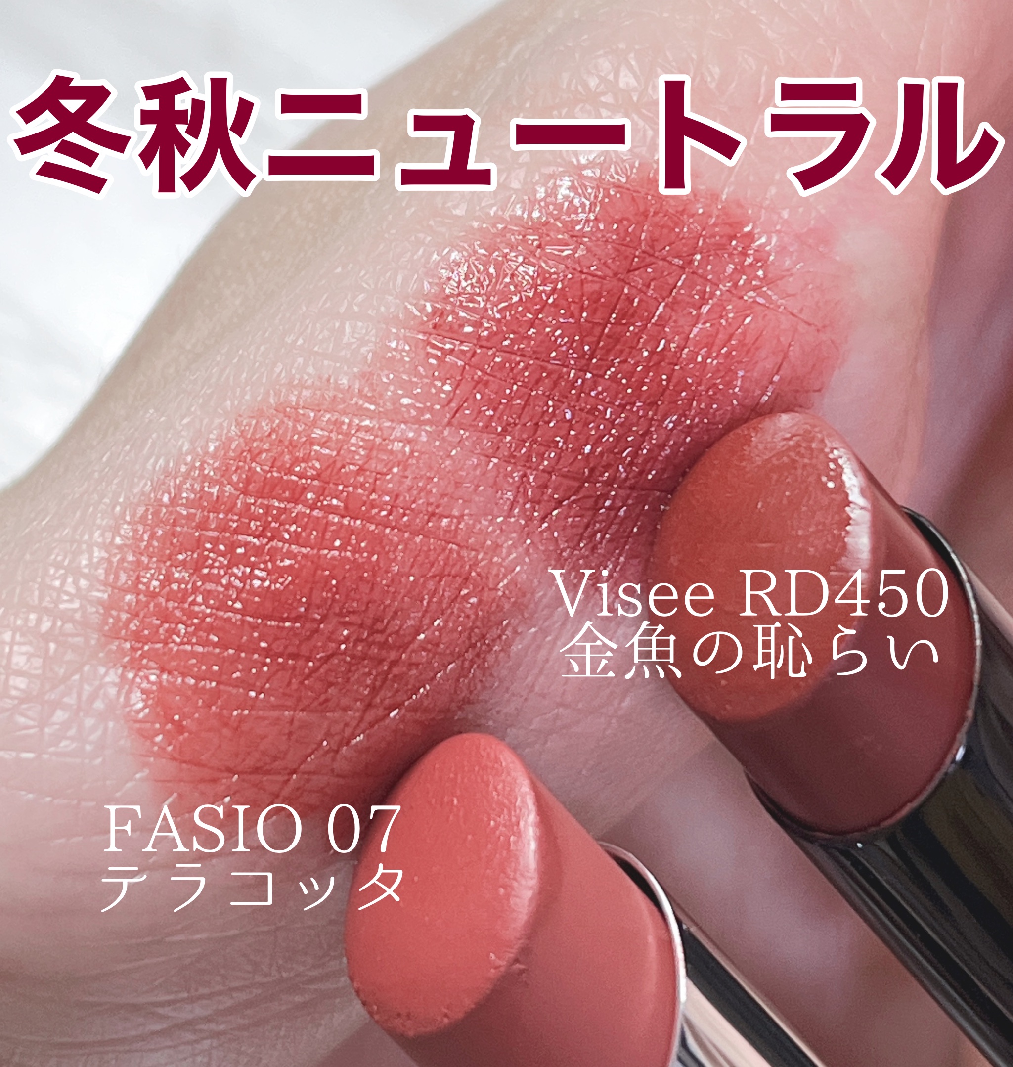 ヒトヌリ ルージュ 07 テラコッタ/FASIO/口紅を使ったクチコミ（1枚目）